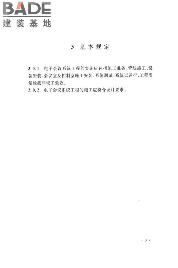 电子会议系统工程施工与质量验收规范_页面_014.jpg