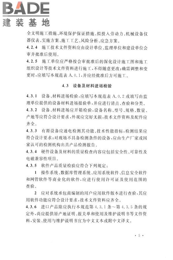 电子会议系统工程施工与质量验收规范_页面_016.jpg
