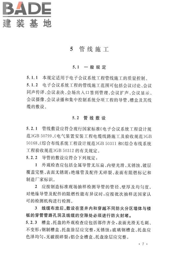 电子会议系统工程施工与质量验收规范_页面_018.jpg