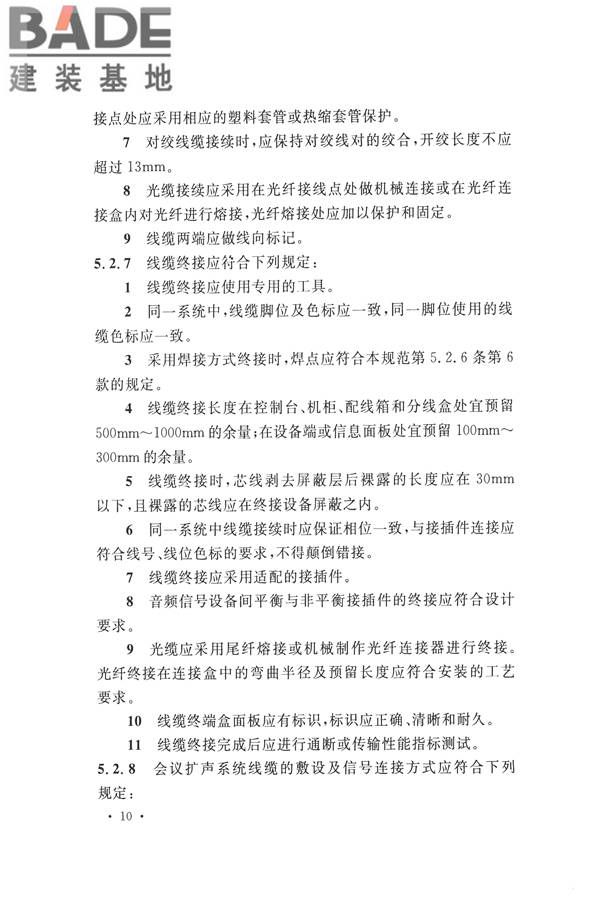 电子会议系统工程施工与质量验收规范_页面_021.jpg