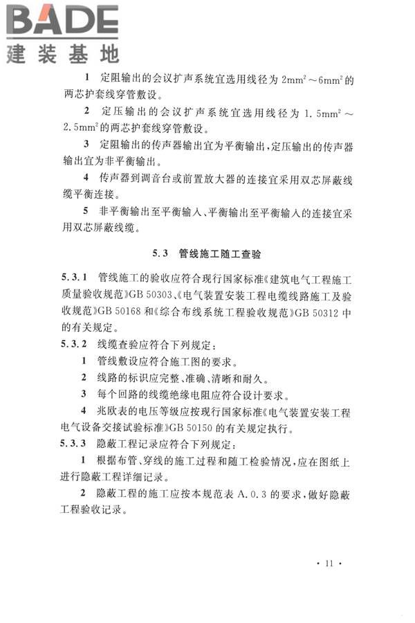 电子会议系统工程施工与质量验收规范_页面_022.jpg