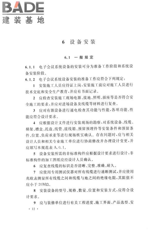 电子会议系统工程施工与质量验收规范_页面_023.jpg