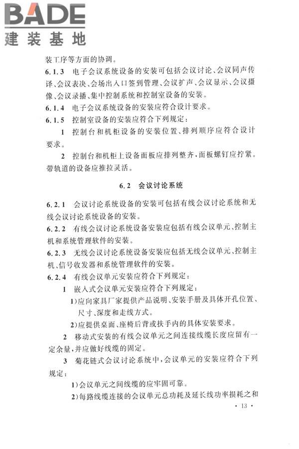 电子会议系统工程施工与质量验收规范_页面_024.jpg