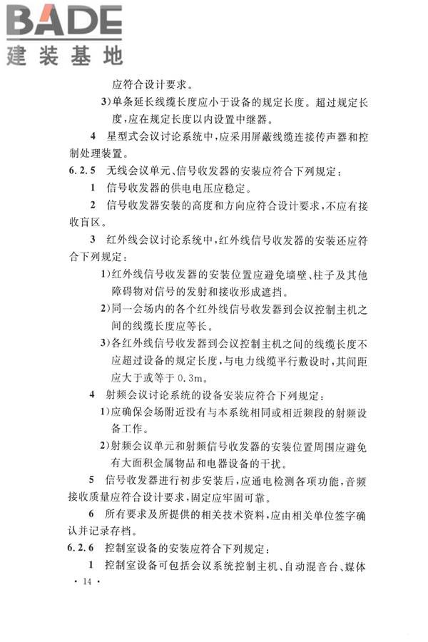 电子会议系统工程施工与质量验收规范_页面_025.jpg