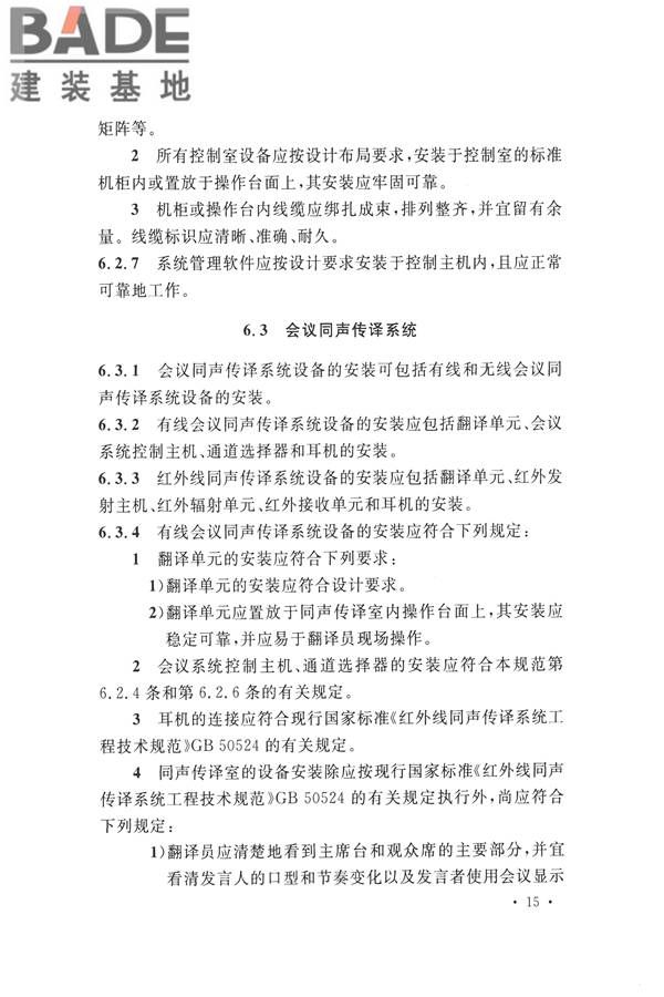 电子会议系统工程施工与质量验收规范_页面_026.jpg