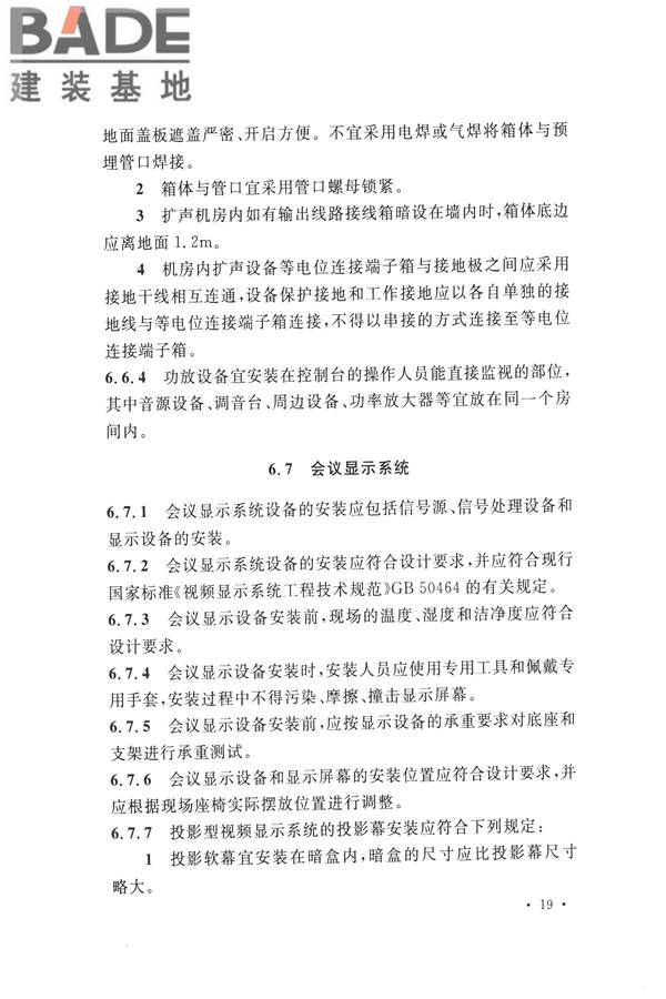 电子会议系统工程施工与质量验收规范_页面_030.jpg