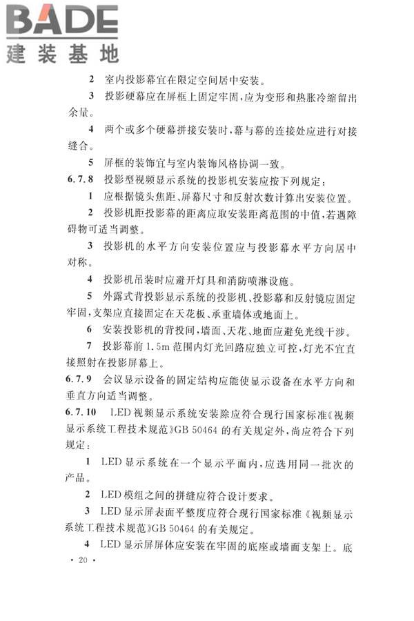 电子会议系统工程施工与质量验收规范_页面_031.jpg