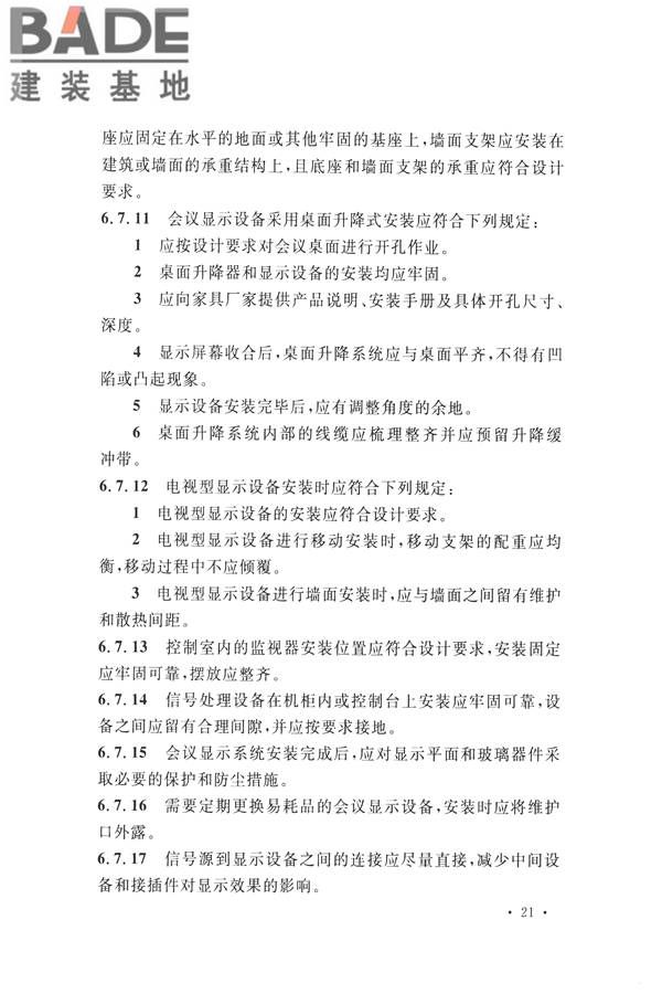 电子会议系统工程施工与质量验收规范_页面_032.jpg