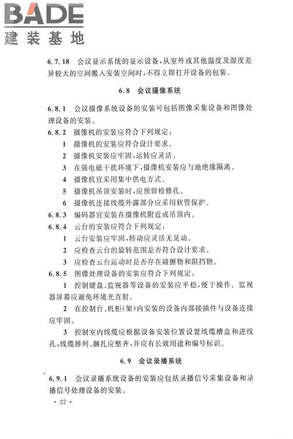 电子会议系统工程施工与质量验收规范_页面_033.jpg