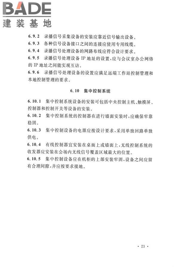 电子会议系统工程施工与质量验收规范_页面_034.jpg