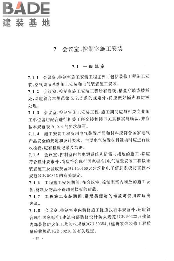 电子会议系统工程施工与质量验收规范_页面_035.jpg