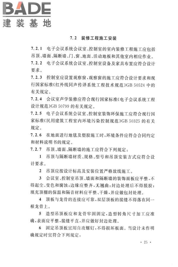 电子会议系统工程施工与质量验收规范_页面_036.jpg