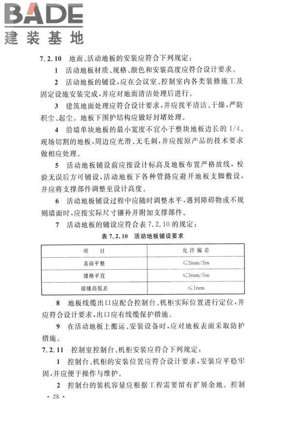 电子会议系统工程施工与质量验收规范_页面_039.jpg
