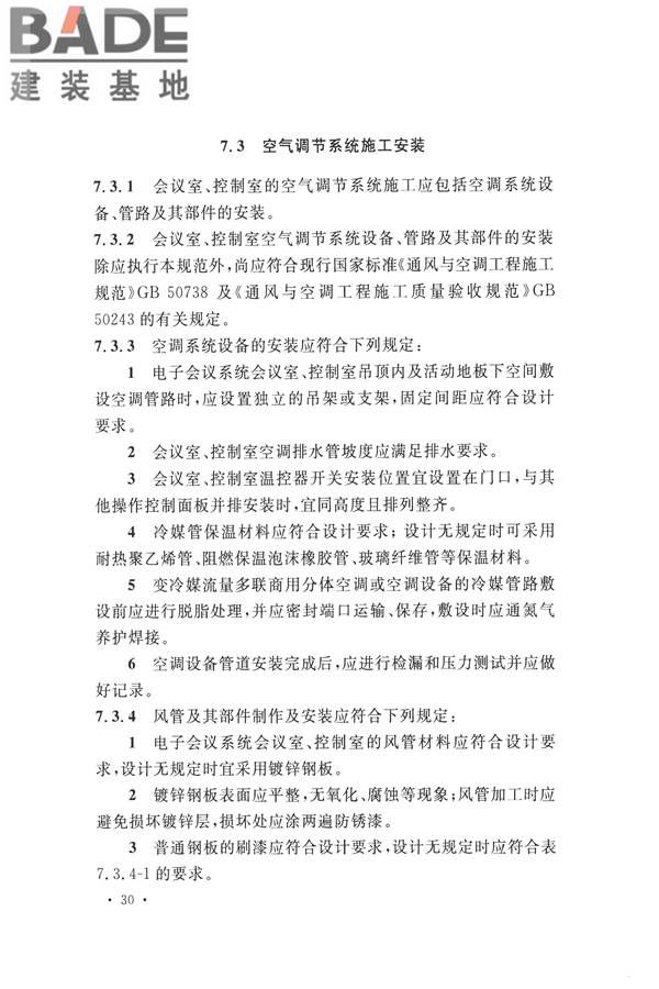 电子会议系统工程施工与质量验收规范_页面_041.jpg
