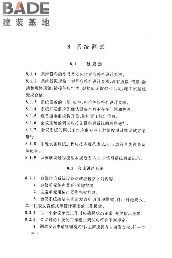 电子会议系统工程施工与质量验收规范_页面_045.jpg