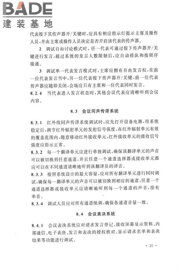 电子会议系统工程施工与质量验收规范_页面_046.jpg