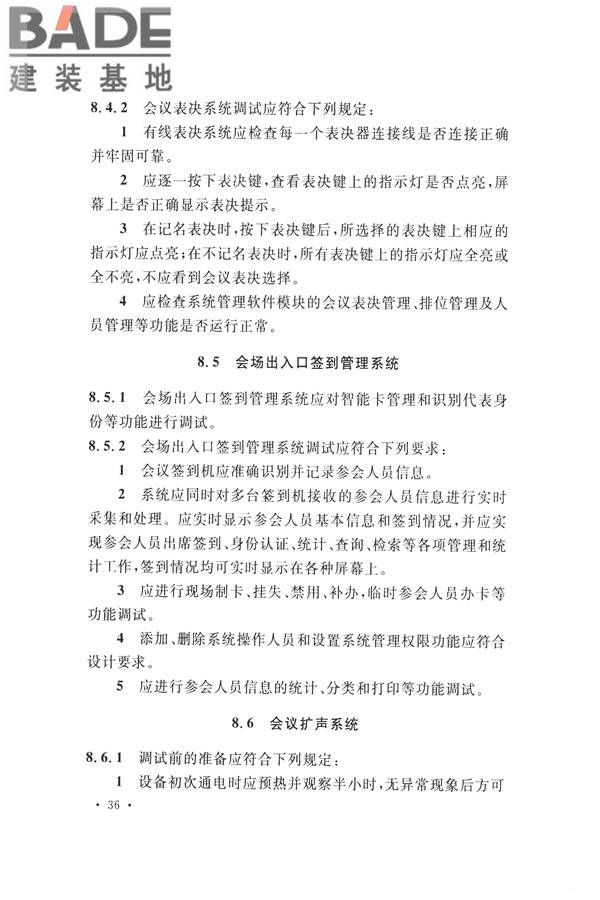 电子会议系统工程施工与质量验收规范_页面_047.jpg