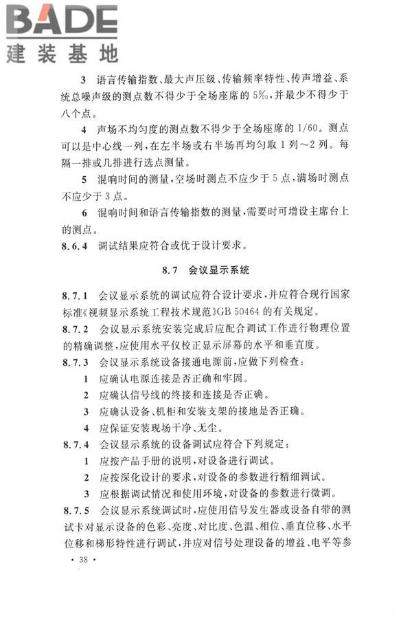 电子会议系统工程施工与质量验收规范_页面_049.jpg