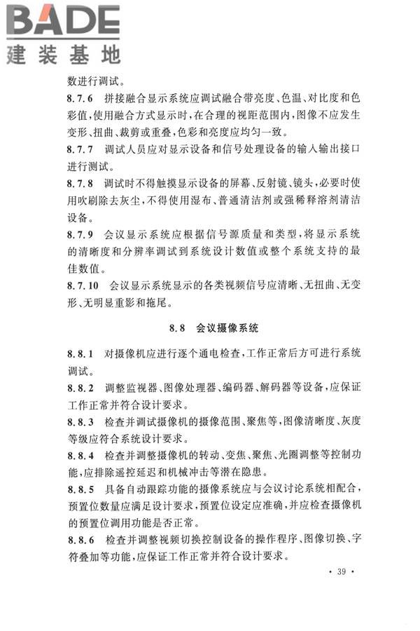 电子会议系统工程施工与质量验收规范_页面_050.jpg
