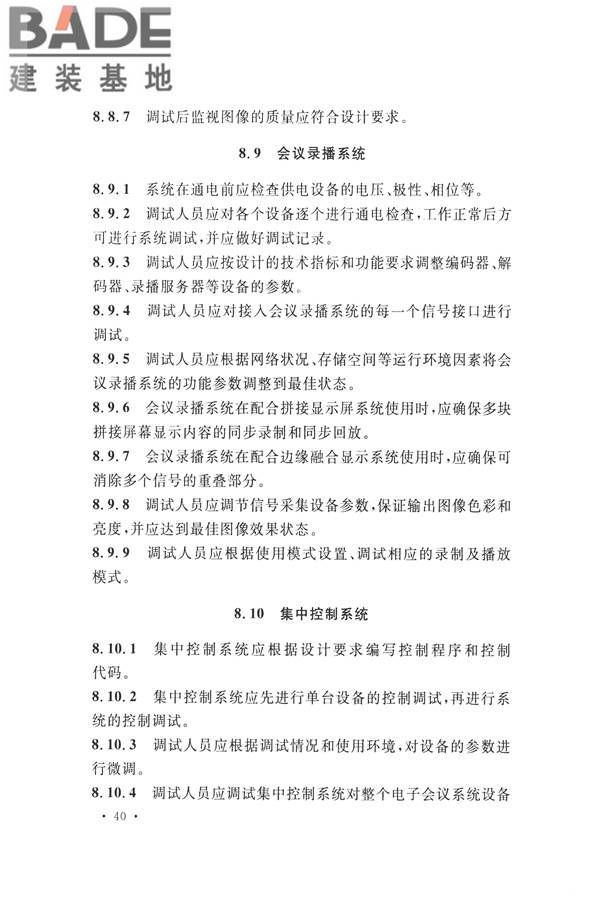 电子会议系统工程施工与质量验收规范_页面_051.jpg