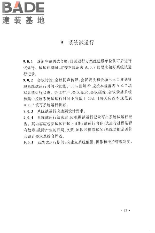 电子会议系统工程施工与质量验收规范_页面_054.jpg
