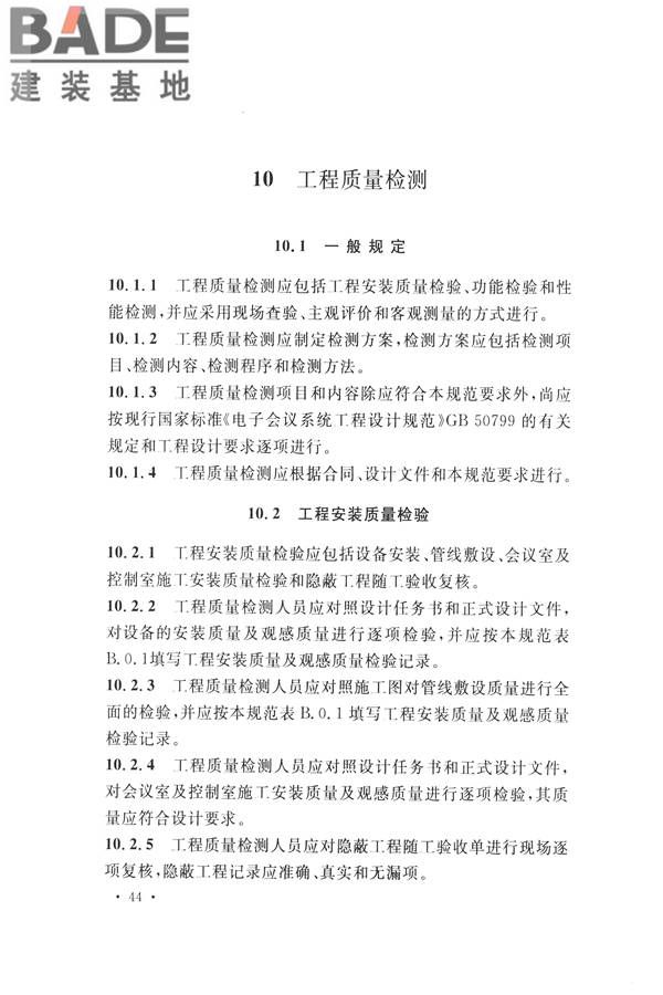 电子会议系统工程施工与质量验收规范_页面_055.jpg