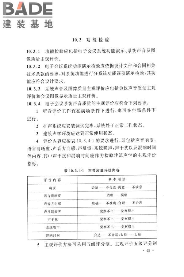 电子会议系统工程施工与质量验收规范_页面_056.jpg