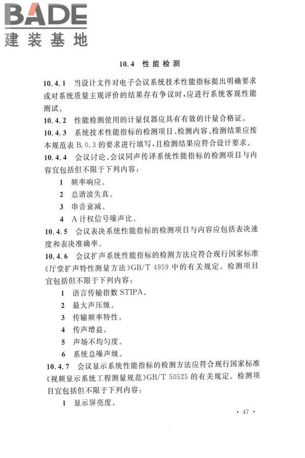 电子会议系统工程施工与质量验收规范_页面_058.jpg