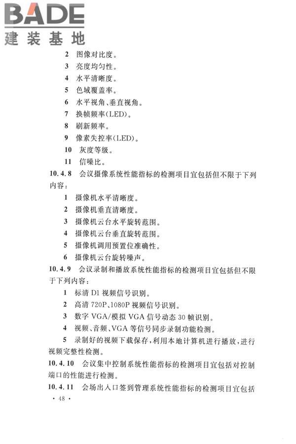电子会议系统工程施工与质量验收规范_页面_059.jpg