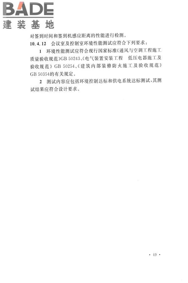 电子会议系统工程施工与质量验收规范_页面_060.jpg