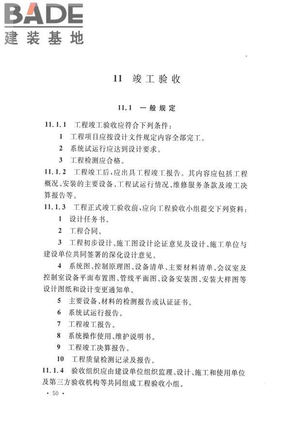 电子会议系统工程施工与质量验收规范_页面_061.jpg