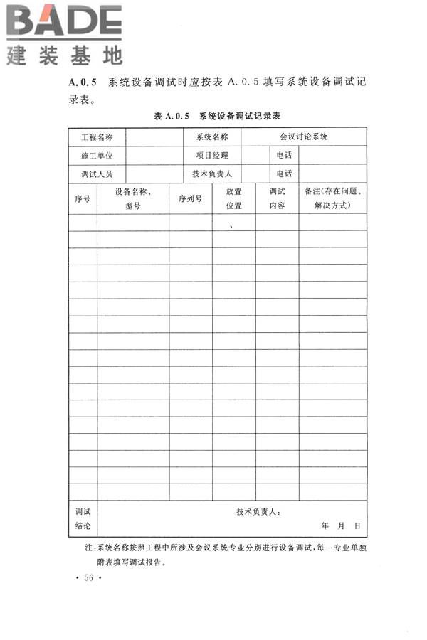 电子会议系统工程施工与质量验收规范_页面_067.jpg