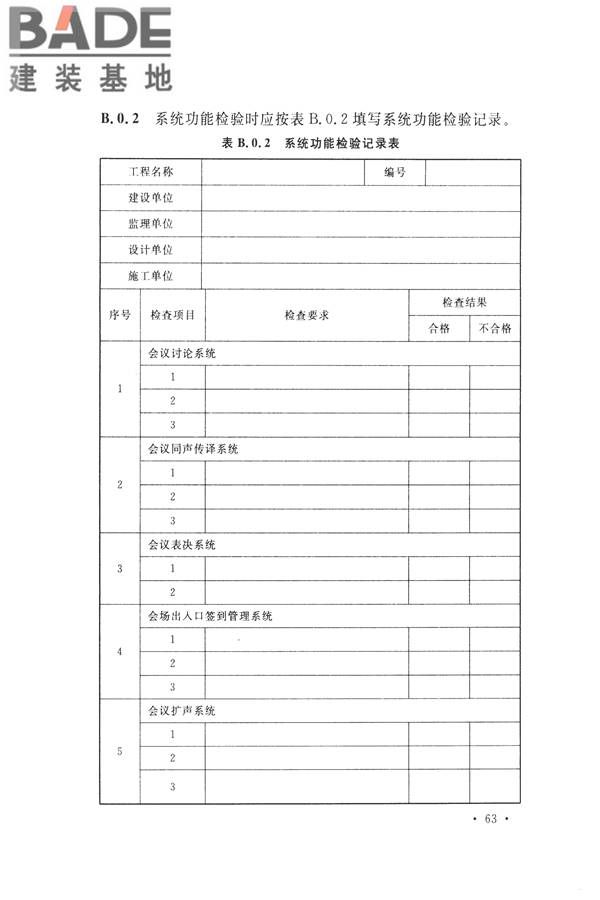 电子会议系统工程施工与质量验收规范_页面_074.jpg
