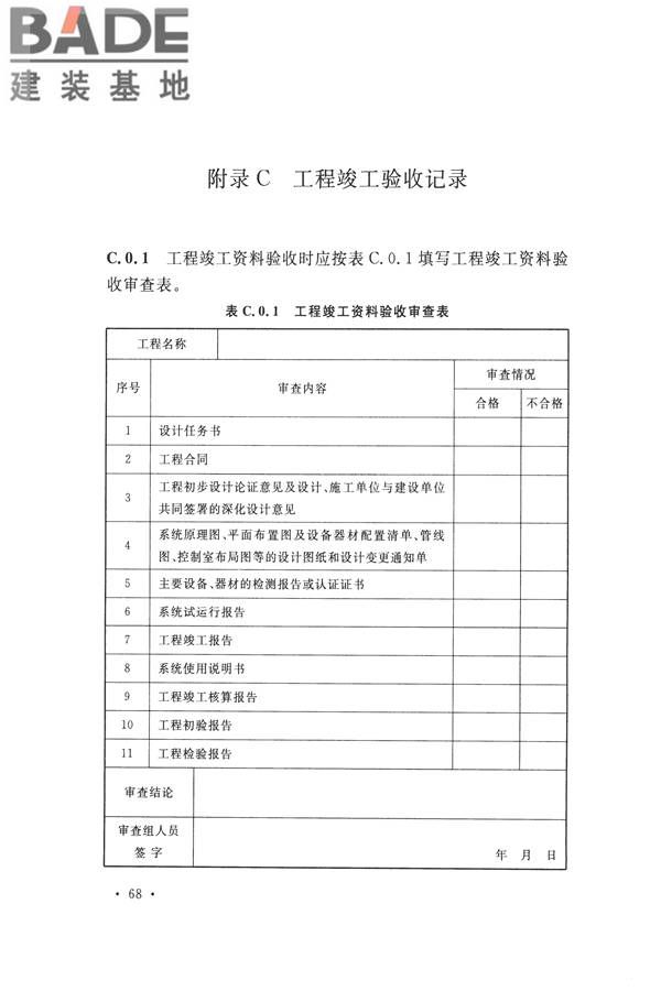 电子会议系统工程施工与质量验收规范_页面_079.jpg