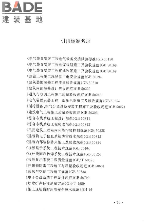 电子会议系统工程施工与质量验收规范_页面_082.jpg