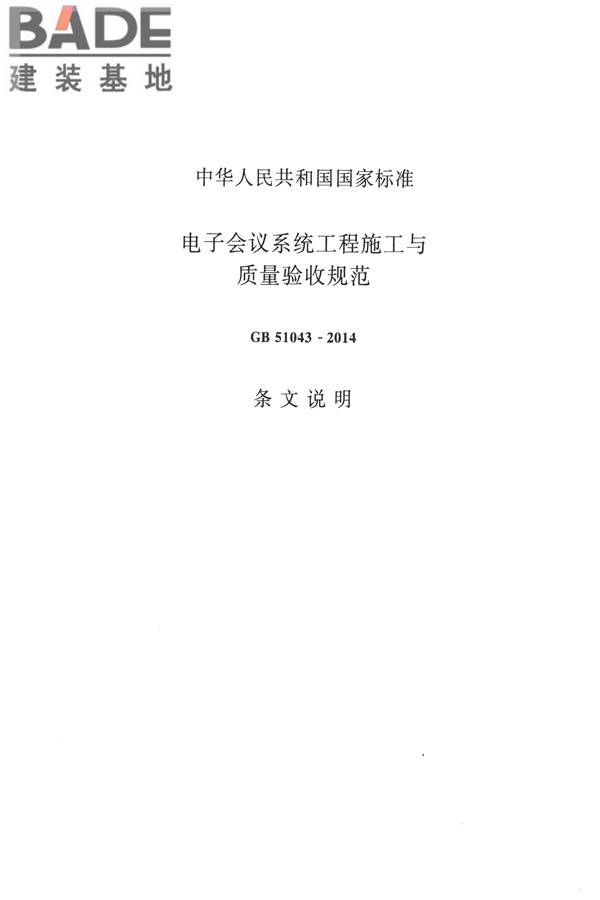 电子会议系统工程施工与质量验收规范_页面_084.jpg