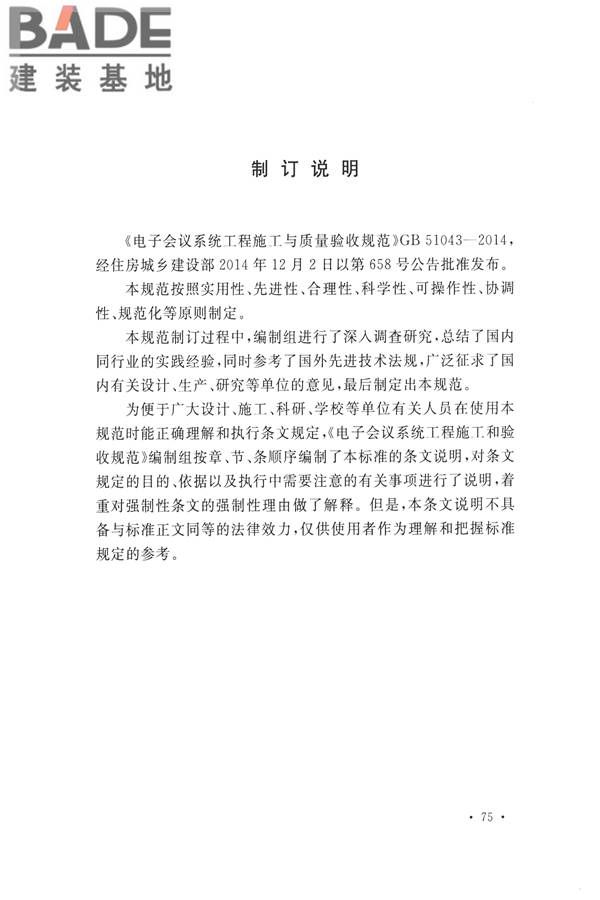 电子会议系统工程施工与质量验收规范_页面_086.jpg