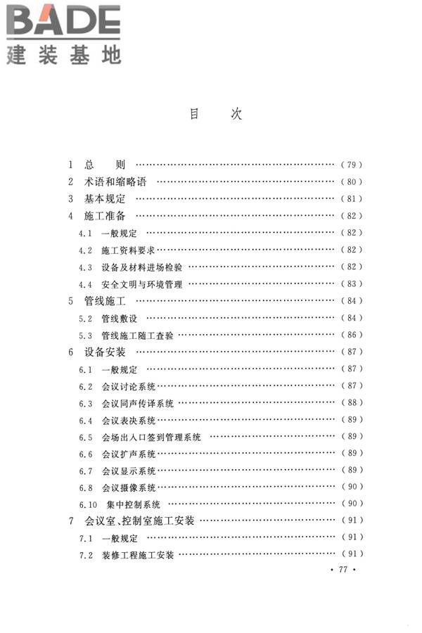 电子会议系统工程施工与质量验收规范_页面_088.jpg