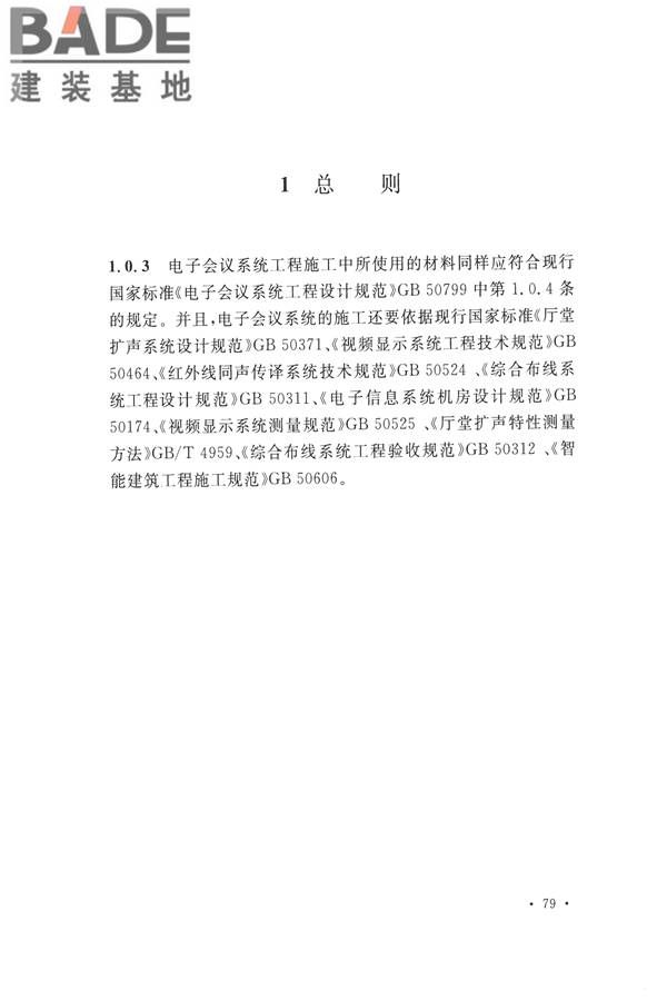 电子会议系统工程施工与质量验收规范_页面_090.jpg