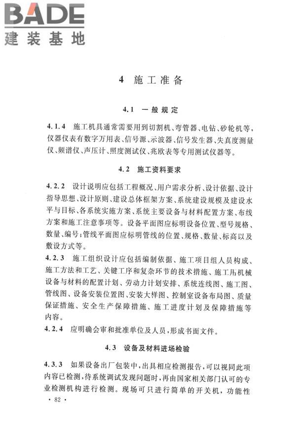 电子会议系统工程施工与质量验收规范_页面_093.jpg