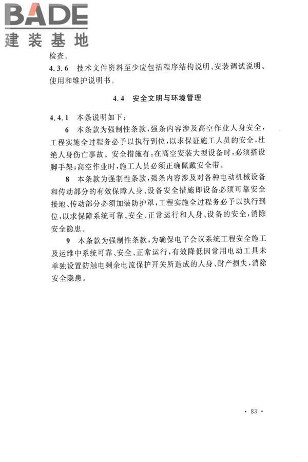 电子会议系统工程施工与质量验收规范_页面_094.jpg