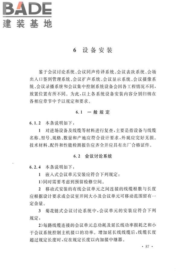 电子会议系统工程施工与质量验收规范_页面_098.jpg