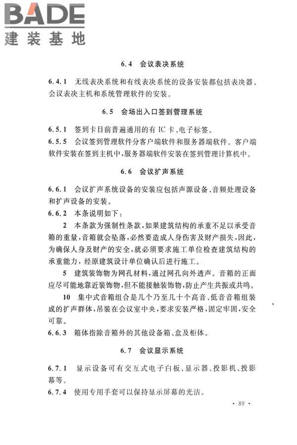 电子会议系统工程施工与质量验收规范_页面_100.jpg
