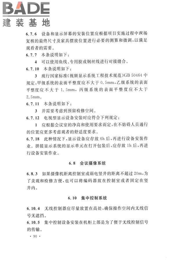电子会议系统工程施工与质量验收规范_页面_101.jpg