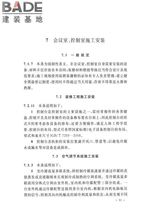 电子会议系统工程施工与质量验收规范_页面_102.jpg