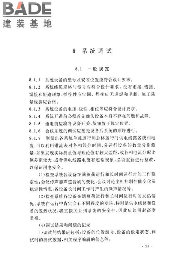 电子会议系统工程施工与质量验收规范_页面_104.jpg