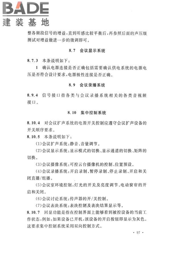 电子会议系统工程施工与质量验收规范_页面_108.jpg