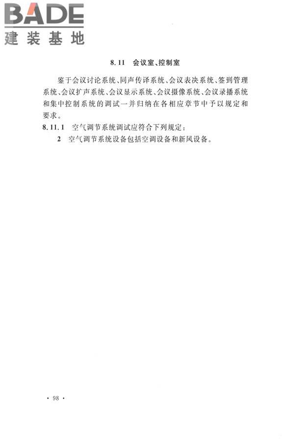 电子会议系统工程施工与质量验收规范_页面_109.jpg