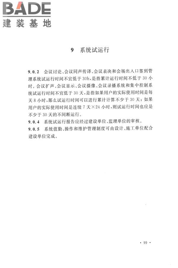 电子会议系统工程施工与质量验收规范_页面_110.jpg