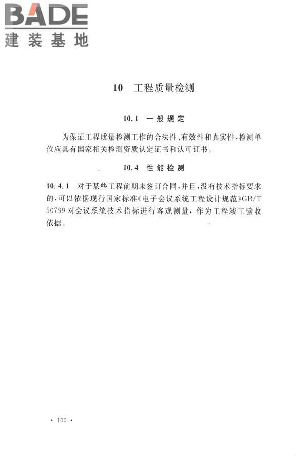 电子会议系统工程施工与质量验收规范_页面_111.jpg